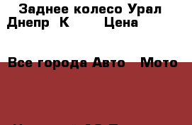 Заднее колесо Урал, Днепр, К-750 › Цена ­ 6 000 - Все города Авто » Мото   . Ненецкий АО,Пылемец д.